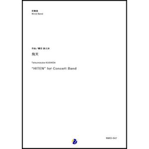 取寄 | 飛天 | 櫛田てつ之扶 （吹奏楽 | フルスコア）