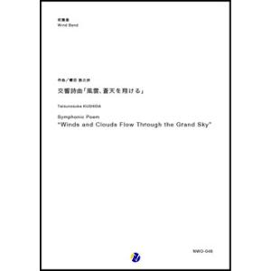 取寄 | 交響詩曲「風雲、蒼天を翔ける」 | 櫛田てつ之扶 （吹奏楽 | フルスコア）