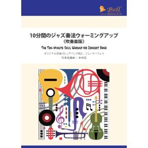 試聴可 | 10分間のジャズ奏法ウォーミングアップ
