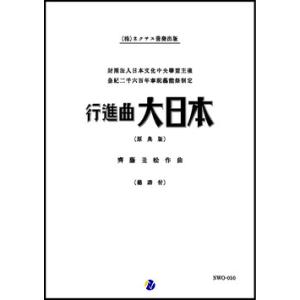 取寄 | 行進曲「大日本」（原典版） | 齊藤丑松 （吹奏楽 | フルスコア）