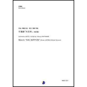 取寄 | 行進曲「大日本」（校訂版） | 齊藤丑松 / edited by 渡部哲哉 （吹奏楽 | ...