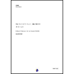 取寄 | QUEEN！ | F.マーキュリー / arr. 福田洋介  ( 吹奏楽 | 楽譜 )