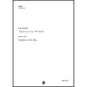 取寄 | ドルフィン・イン・ザ・スカイ | 矢部政男 （吹奏楽 | フルスコア）｜msjp