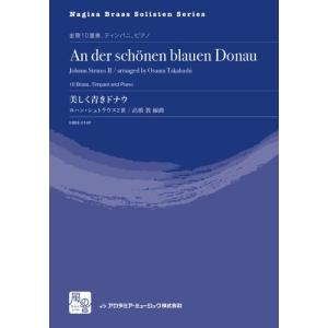 取寄 | 美しく青きドナウ （パート譜） | ヨハン・シュトラウス2世 / arr. 高橋 敦 （金管アンサンブル | 十重奏＋打楽器 | パート譜）｜msjp