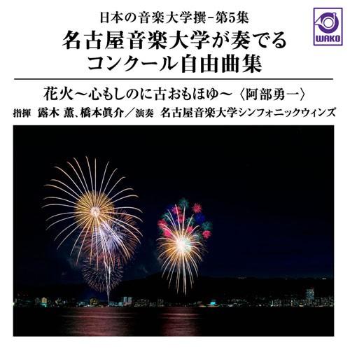名古屋音楽大学が奏でるコンクール自由曲集「花火」：日本の音楽大学撰−第5集 | 名古屋音楽大学シンフ...
