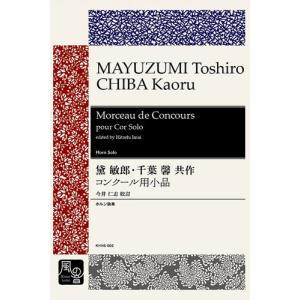 取寄 | コンクール用小品 | 黛敏郎 ・ 千葉馨 / arr. 今井仁志（校訂）