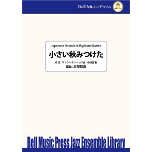 試聴可 | 小さい秋みつけた | 中田喜直 ・ サトウハチロー作詞 / arr.  三塚知貴  ( ...