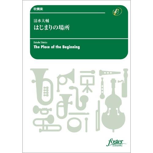 取寄 | はじまりの場所 | 清水大輔  ( 吹奏楽 | 楽譜 )