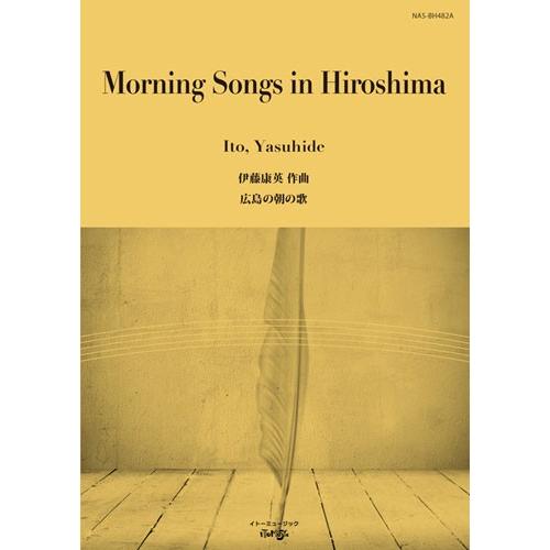 取寄 | 広島の朝の歌 | 伊藤康英 （吹奏楽 | フルスコア）