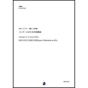 取寄 | コンクールのための独奏曲 | A. メサジェ / arr. 小西龍也  ( 吹奏楽 | 楽...
