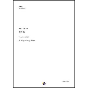 取寄 | 渡り鳥 | 上野友裕 （吹奏楽 | フルスコア）