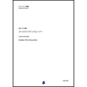 取寄 | ゴールデンパインスムージー | 中川峻彰 （サクソフォン | 五重奏 | セット）