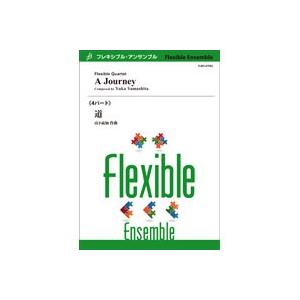 取寄 | 道 | 山下祐加 （アンサンブル | 四重奏 | セット）