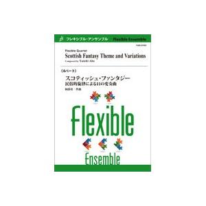取寄 | スコティッシュ・ファンタジー−民俗的旋律による11の変奏曲 | 阿部勇一 （アンサンブル ...