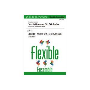 取寄 | 讃美歌「聖ニコラス」による変奏曲 | 高橋宏樹 （アンサンブル | 五重奏 | セット）