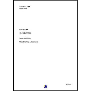 取寄 | 光と風の空谷 | 中川峻彰 （クラリネット | 六重奏