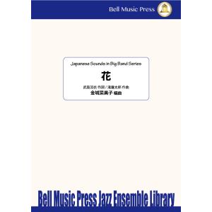 試聴可 | 花 | 滝廉太郎 ・ 武島羽衣作詞 / arr.  金城菜美子  ( ビッグバンド | ...