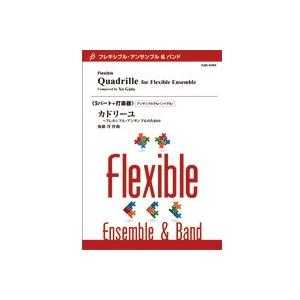取寄 | カドリーユ〜フレキシブル・アンサンブルのための | 後藤 洋 （アンサンブル | 五重奏＋...