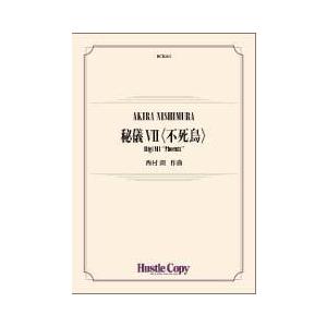 取寄 | 秘儀 VII 〈不死鳥〉 | 西村朗  ( 吹奏楽 | 楽譜 )