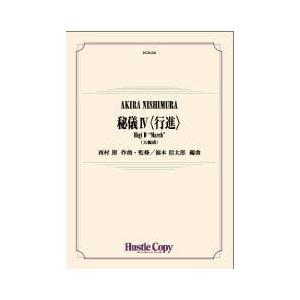 取寄 | 秘儀 IV 〈行進〉 【大編成】 | 西村朗 / arr. 福本信太郎  ( 吹奏楽 | ...