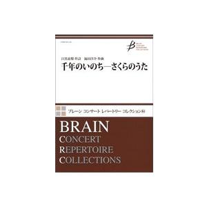取寄 | 千年のいのち − さくらのうた | 福田洋介 ・ 作詩：目黒恵梨  ( 吹奏楽 | 楽譜 ...