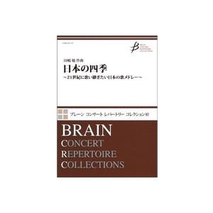 取寄 | 日本の四季〜21世紀に歌い継ぎたい日本の歌メドレー〜 | 田嶋　勉  ( 吹奏楽 | 楽譜...