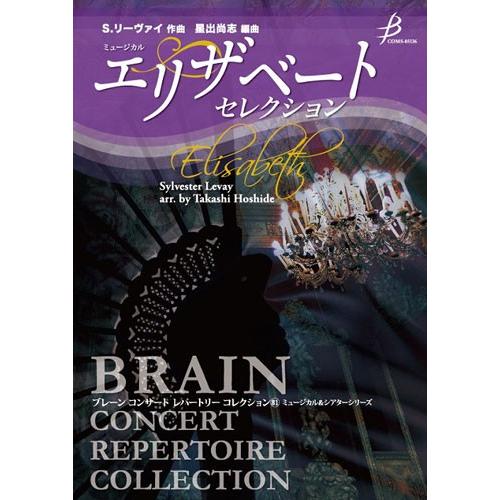 取寄 | ミュージカル「エリザベート」セレクション | シルヴェスター・リーヴァイ / arr. 星...