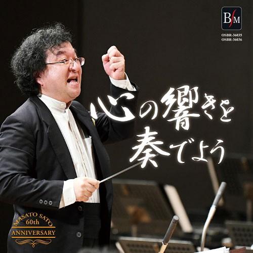 取寄 | 心の響きを奏でよう / 佐藤正人還暦記念アルバム　（数量限定） | 川越奏和奏友会吹奏楽団...