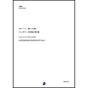 取寄 | ハンガリー狂詩曲 第2番 | F. リスト / arr. 小西龍也  ( 吹奏楽 | 楽譜...