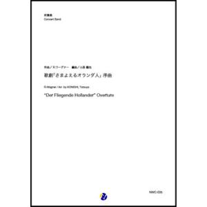 取寄 | 歌劇「さまよえるオランダ人」序曲 | R.ワーグナー / arr. 小西龍也  ( 吹奏楽...