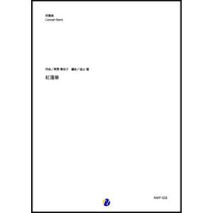 取寄 | 紅蓮華 | 草野華余子 / arr. 金山徹  ( 吹奏楽 | 楽譜 )