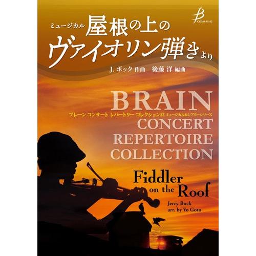 取寄 | ミュージカル「屋根の上のヴァイオリン弾き」より | ジェリー・ボック / arr. 後藤 ...
