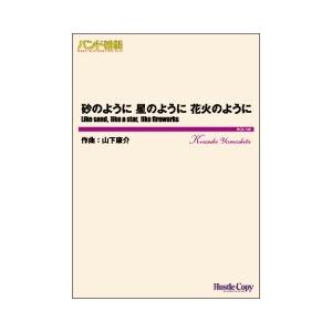 取寄 | 砂のように 星のように 花火のように | 山下康介  ( 吹奏楽 | 楽譜 )