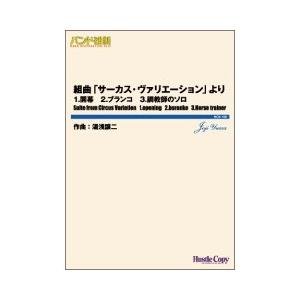 取寄 | 組曲「サーカス・ヴァリエーション」より | 湯浅譲二  ( 吹奏楽 | 楽譜 )｜msjp