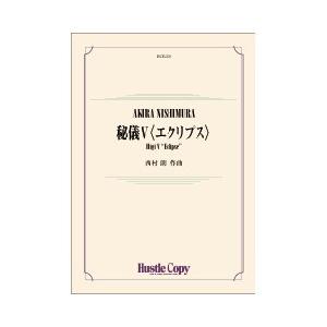 取寄 | 秘儀 V 〈エクリプス〉 | 西村朗  ( 吹奏楽 | 楽譜 )
