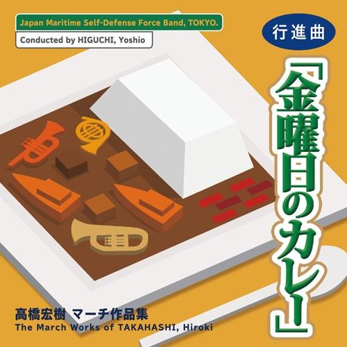 高橋宏樹マーチ作品集：行進曲「金曜日のカレー」 | 海上自衛隊東京音楽隊  ( 吹奏楽 | CD )