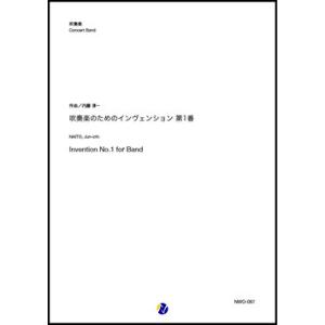 取寄 | 吹奏楽のためのインヴェンション第1番 | 内藤淳一 （吹奏楽 | フルスコア）｜msjp