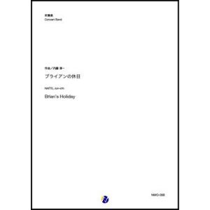 取寄 | ブライアンの休日 | 内藤淳一  ( 吹奏楽 | 楽譜 )｜msjp