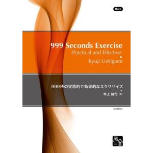 取寄 | 999秒の実践的で効果的なエクササイズ - ホルン | 牛上隆司 （ホルン | メソッド・教則本）｜msjp