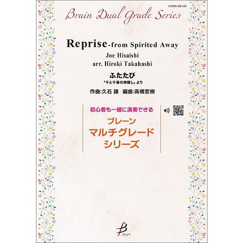 取寄 | ふたたび − 千と千尋の神隠し」より | 久石譲 / arr. 高橋宏樹  ( 吹奏楽 |...
