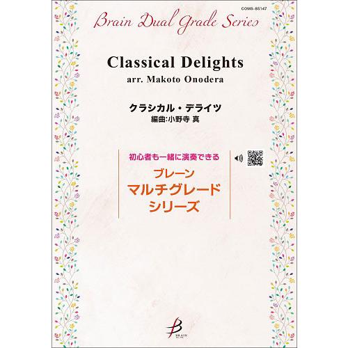 取寄 | クラシカル・デライツ | arr. 小野寺 真  ( 吹奏楽 | 楽譜 )