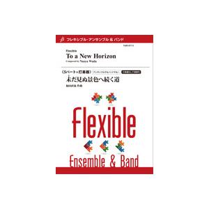 取寄 | 未(ま)だ見ぬ景色へ続く道 | 和田直也 （アンサンブル | 五重奏＋打楽器 | セット）