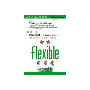 取寄 | 彩りの風景〜日本の童謡メドレー〜 | 下総皖一 ・ 草川　信、わらべうた、山田耕筰 / a...