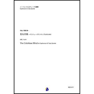 取寄 | 色なき風〜バリテューバアンサンブルのための | 阿部勇一 （ローブラス・アンサンブル | ...