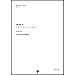 取寄 | ザイデンシュトラーセン | 阿部勇一  （クラリネット | 六重奏 | セット）