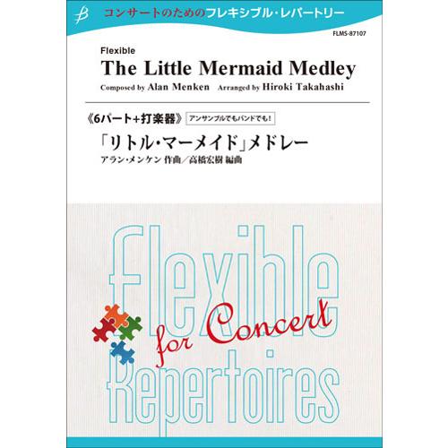取寄 | 「リトル・マーメイド」メドレー | アラン・メンケン / arr. 高橋宏樹  ( 吹奏楽...