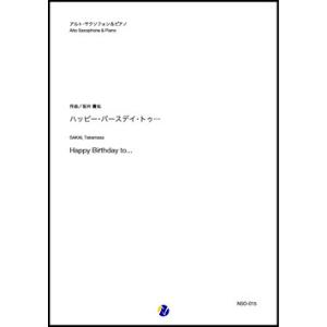 取寄 | ハッピー・バースデイ・トゥ・・・ | 坂井貴祐 （アルト・サクソフォン | ＋伴奏 | セ...