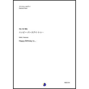 取寄 | ハッピー・バースデイ・トゥ・・・ | 坂井貴祐 （クラリネット | ＋伴奏 | セット）