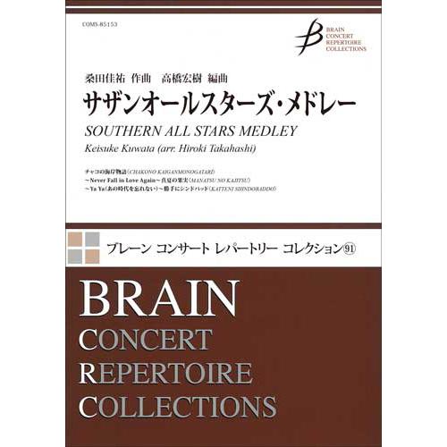 取寄 | サザンオールスターズ・メドレー | 桑田佳祐 / arr. 高橋宏樹  ( 吹奏楽 | 楽...