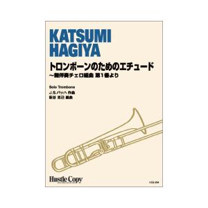 取寄 | トロンボーンのためのエチュード 〜無伴奏チェロ組曲 第1番より | J.S.バッハ / a...